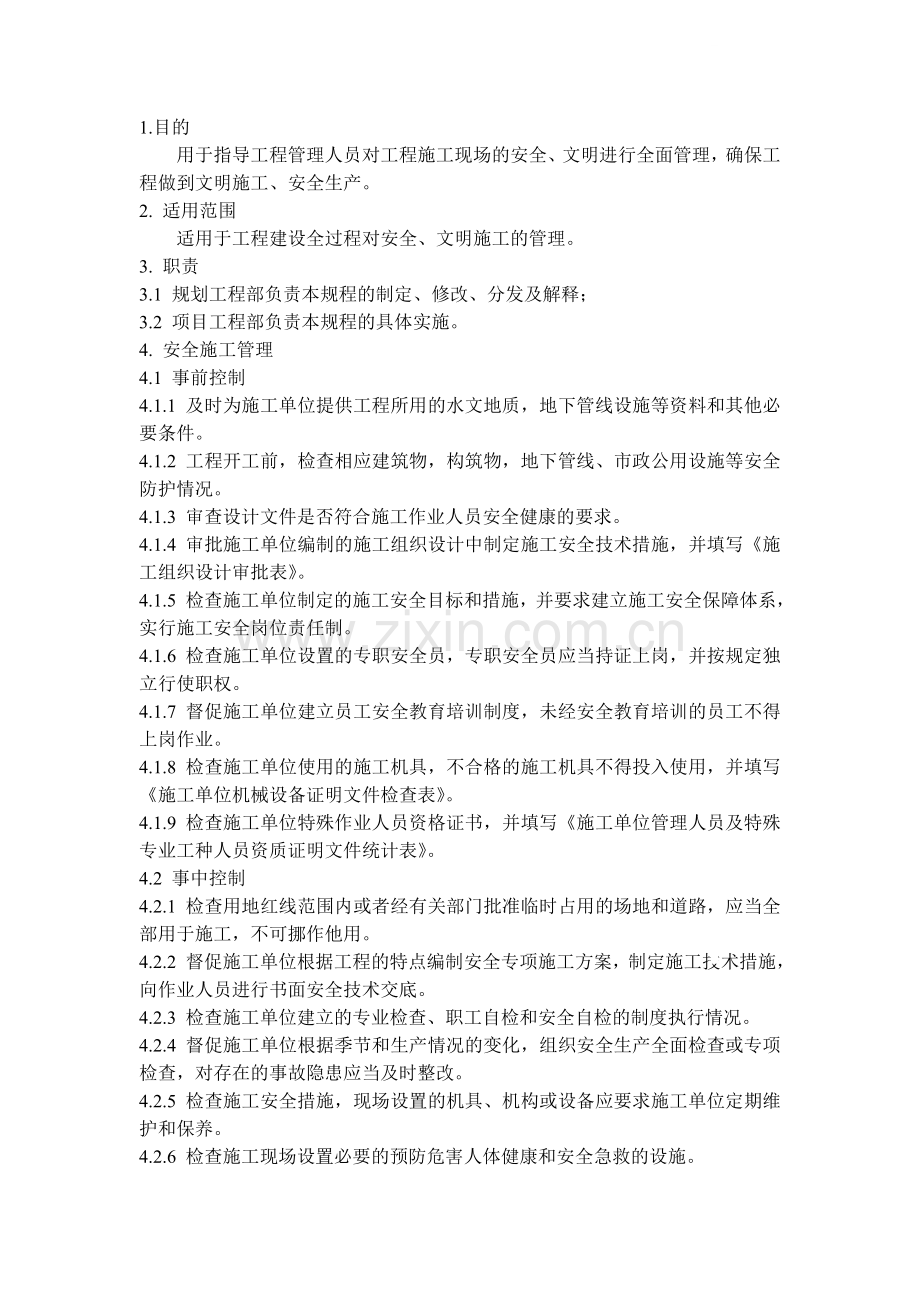 安全、文明施工管理规程.doc_第1页