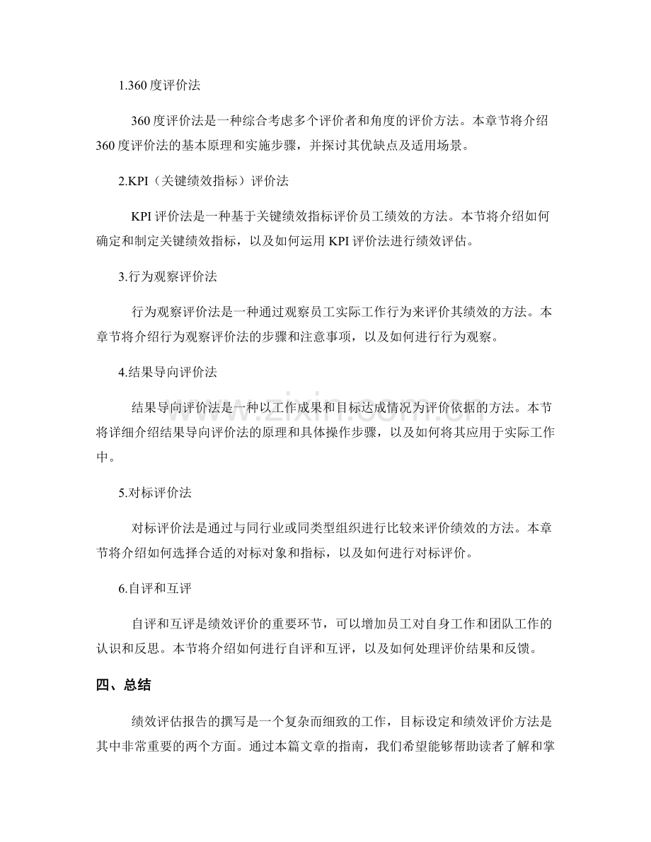 绩效评估报告撰写指南：目标设定与绩效评价方法.docx_第2页