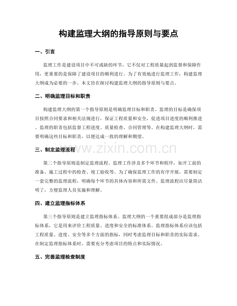 构建监理大纲的指导原则与要点.docx_第1页