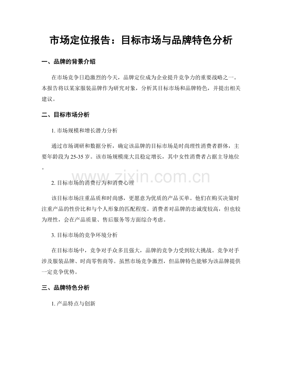 市场定位报告：目标市场与品牌特色分析.docx_第1页