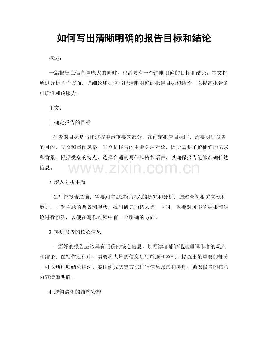 如何写出清晰明确的报告目标和结论.docx_第1页