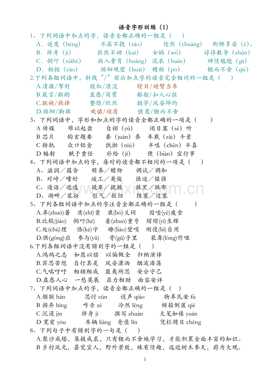 高考语文字音字形习题(2).doc_第1页