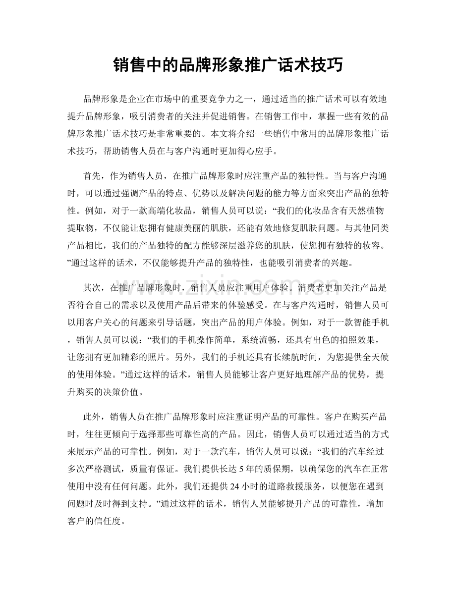 销售中的品牌形象推广话术技巧.docx_第1页