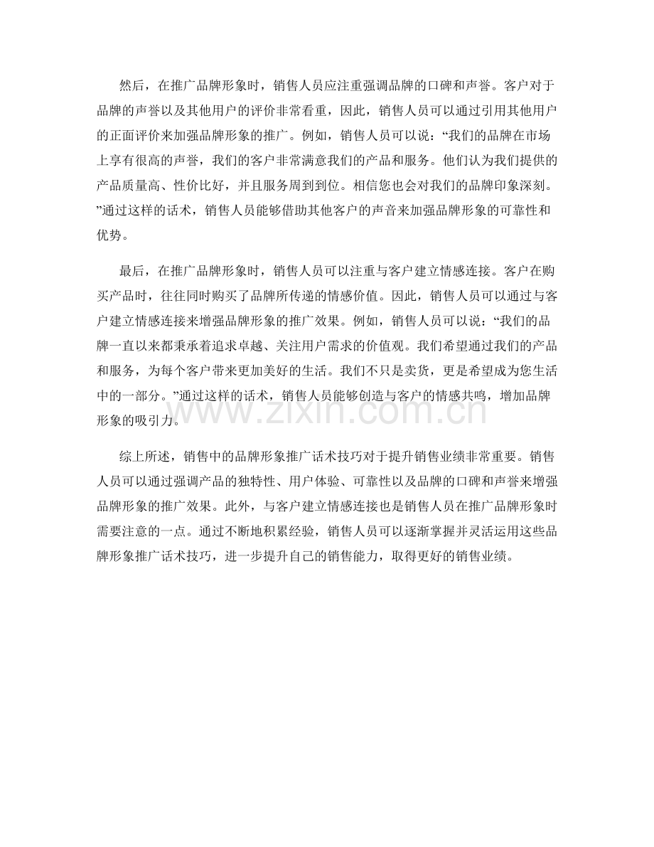 销售中的品牌形象推广话术技巧.docx_第2页