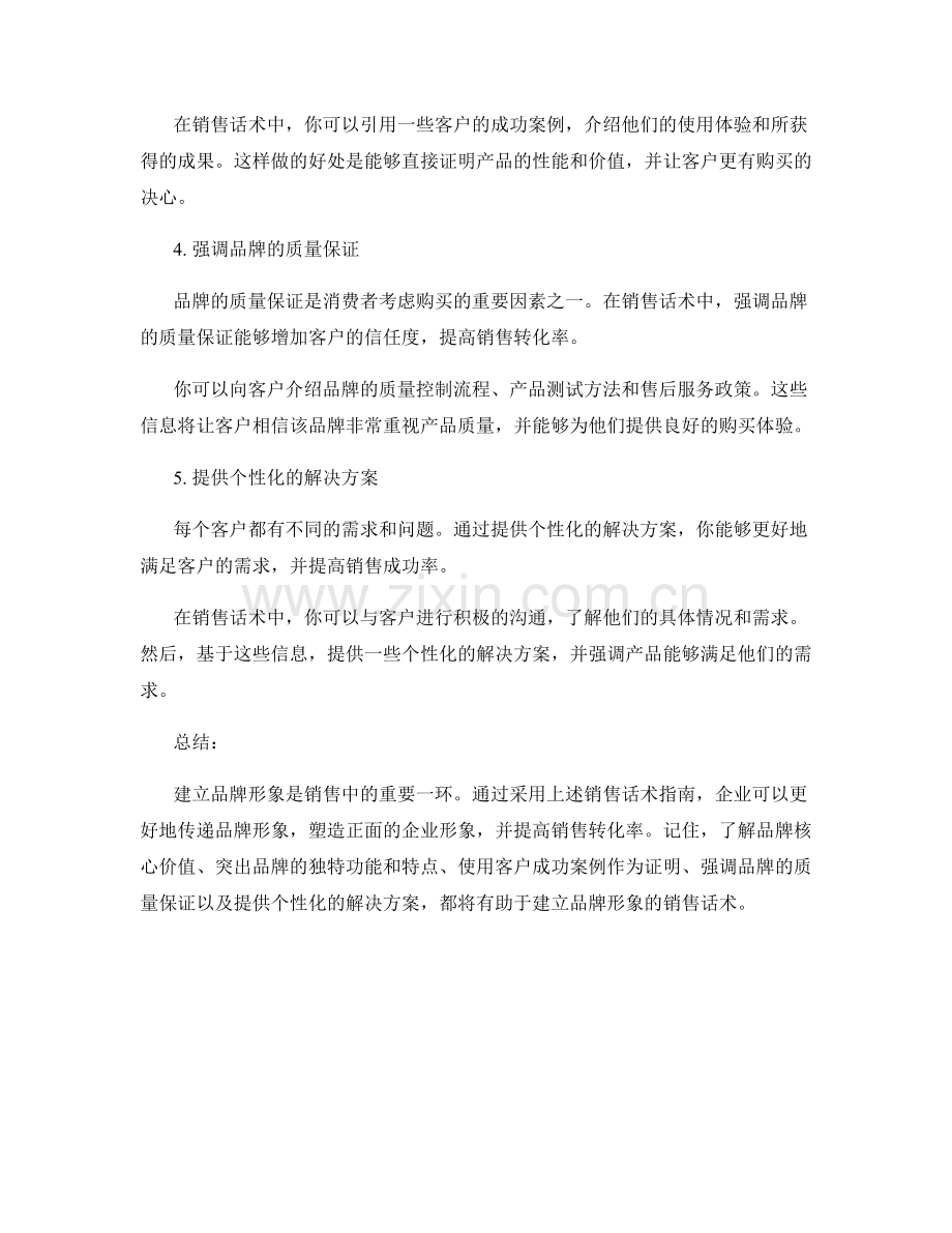 建立品牌形象的销售话术指南.docx_第2页