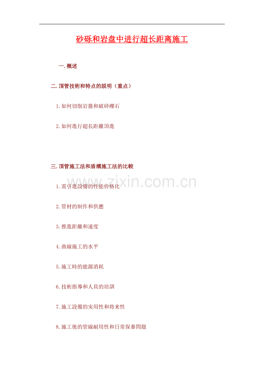 砂砾和岩盘中进行超长距离施工p.doc_第1页