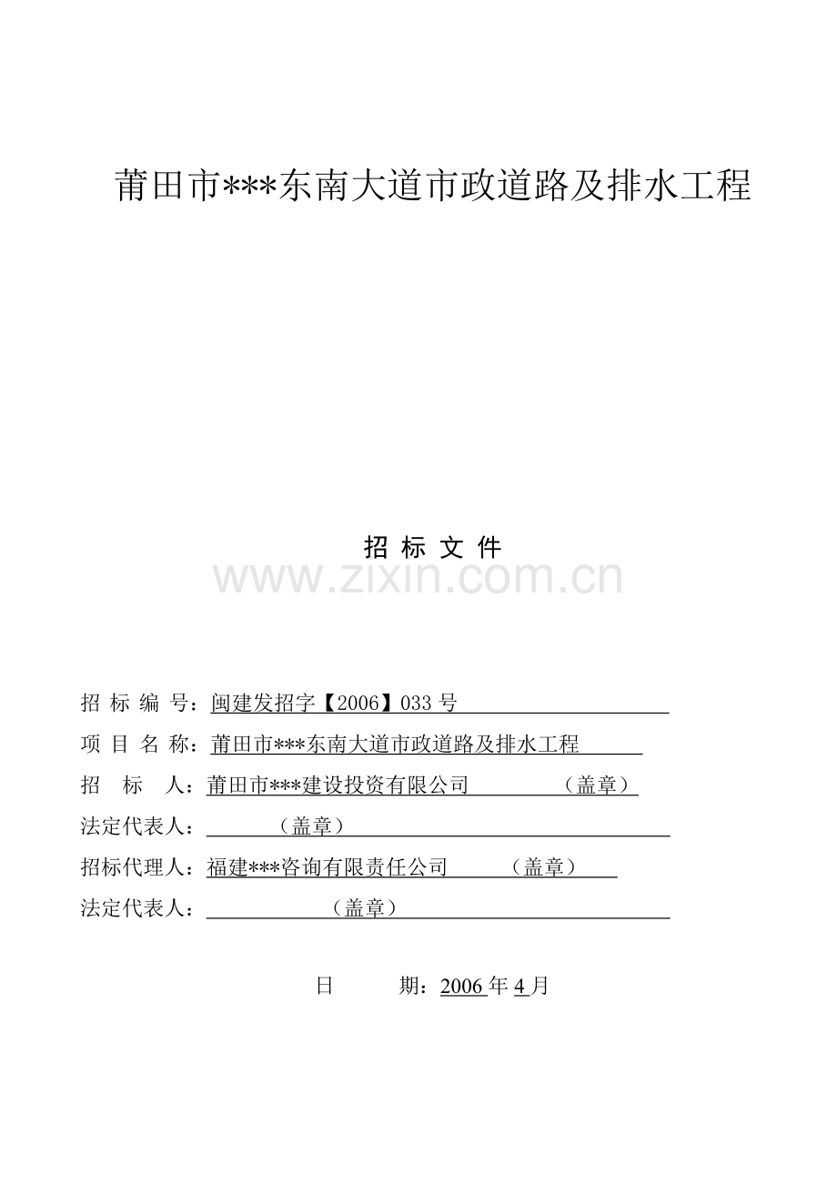 莆田市某东南大道市政道路及排水工程招标文件.doc_第1页