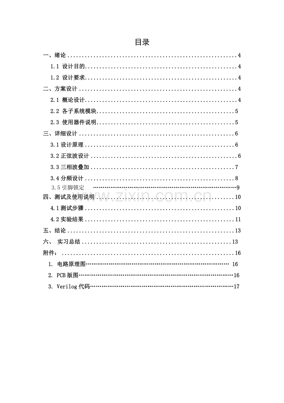 电子技术课程设计-基于FPGA的三相正弦波发生器.doc_第2页