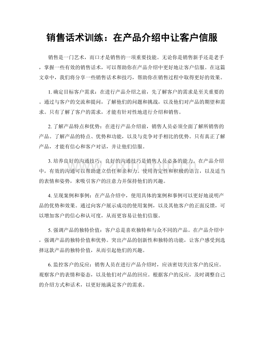 销售话术训练：在产品介绍中让客户信服.docx_第1页