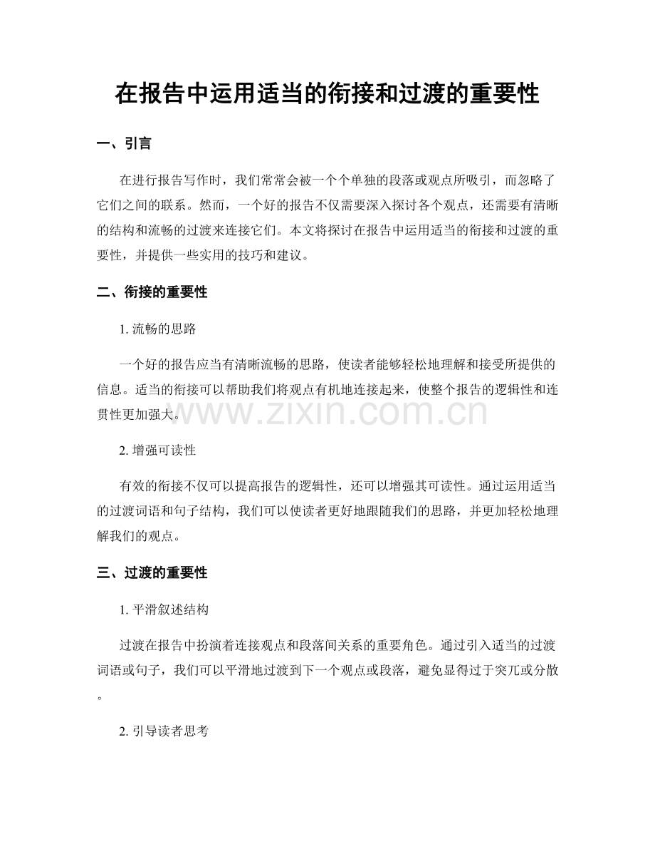 在报告中运用适当的衔接和过渡的重要性.docx_第1页