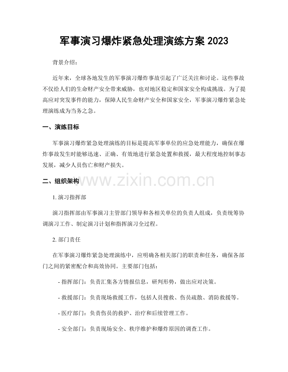 军事演习爆炸紧急处理演练方案2023.docx_第1页