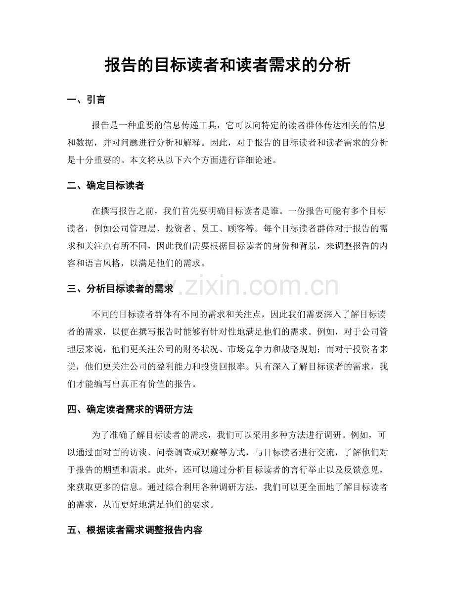 报告的目标读者和读者需求的分析.docx_第1页