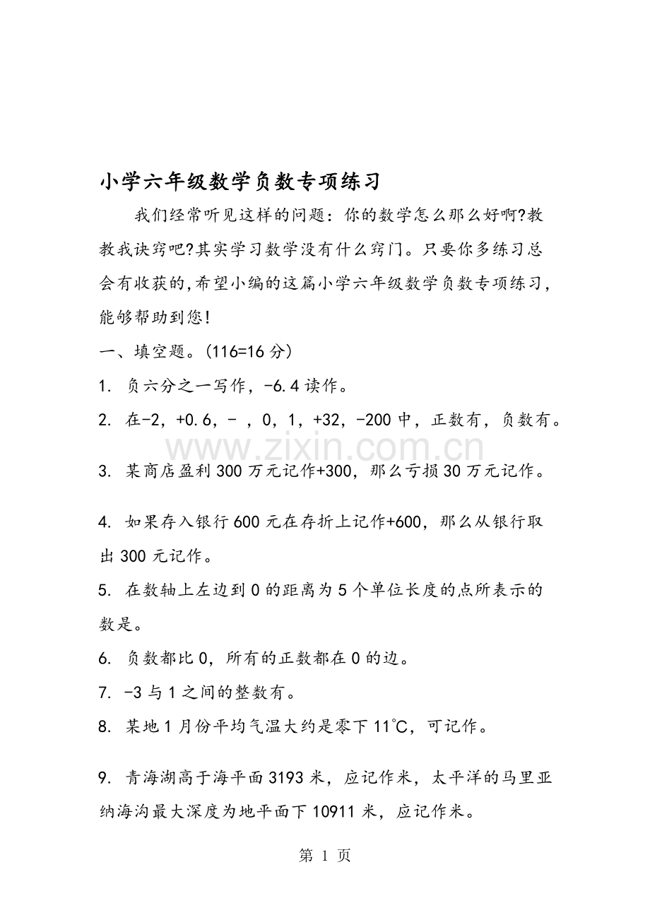 小学六年级数学负数专项练习.doc_第1页