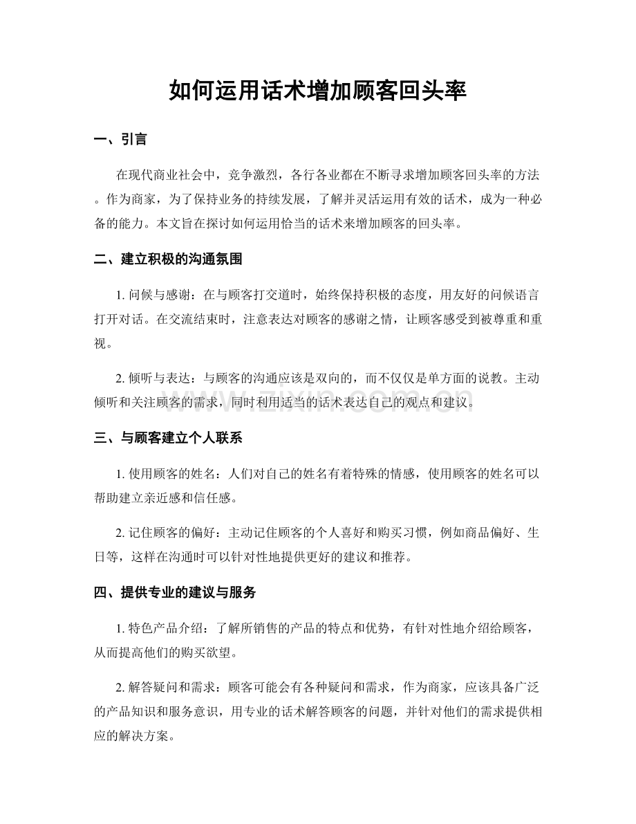 如何运用话术增加顾客回头率.docx_第1页