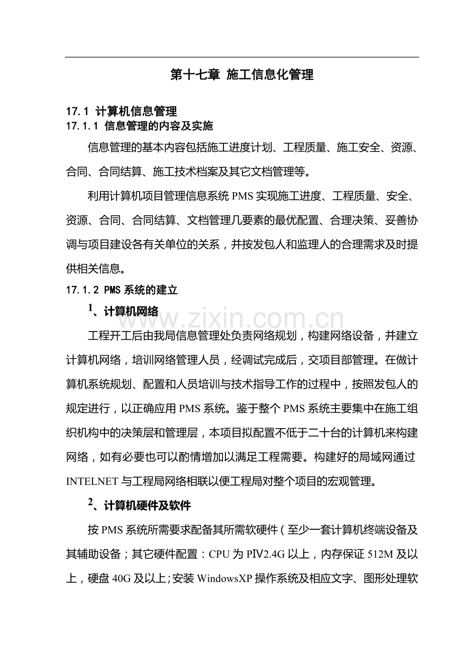 第十七章-施工信息化管理.doc_第1页
