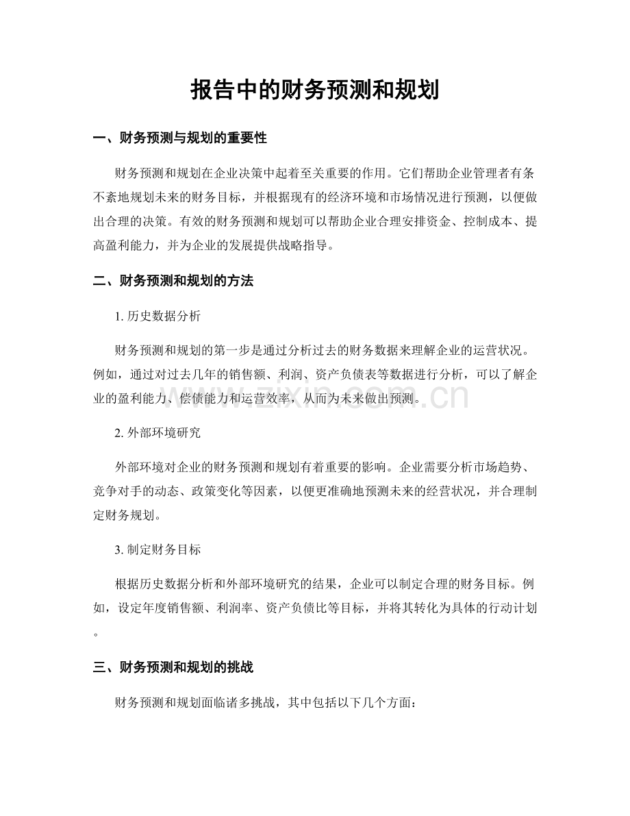 报告中的财务预测和规划.docx_第1页