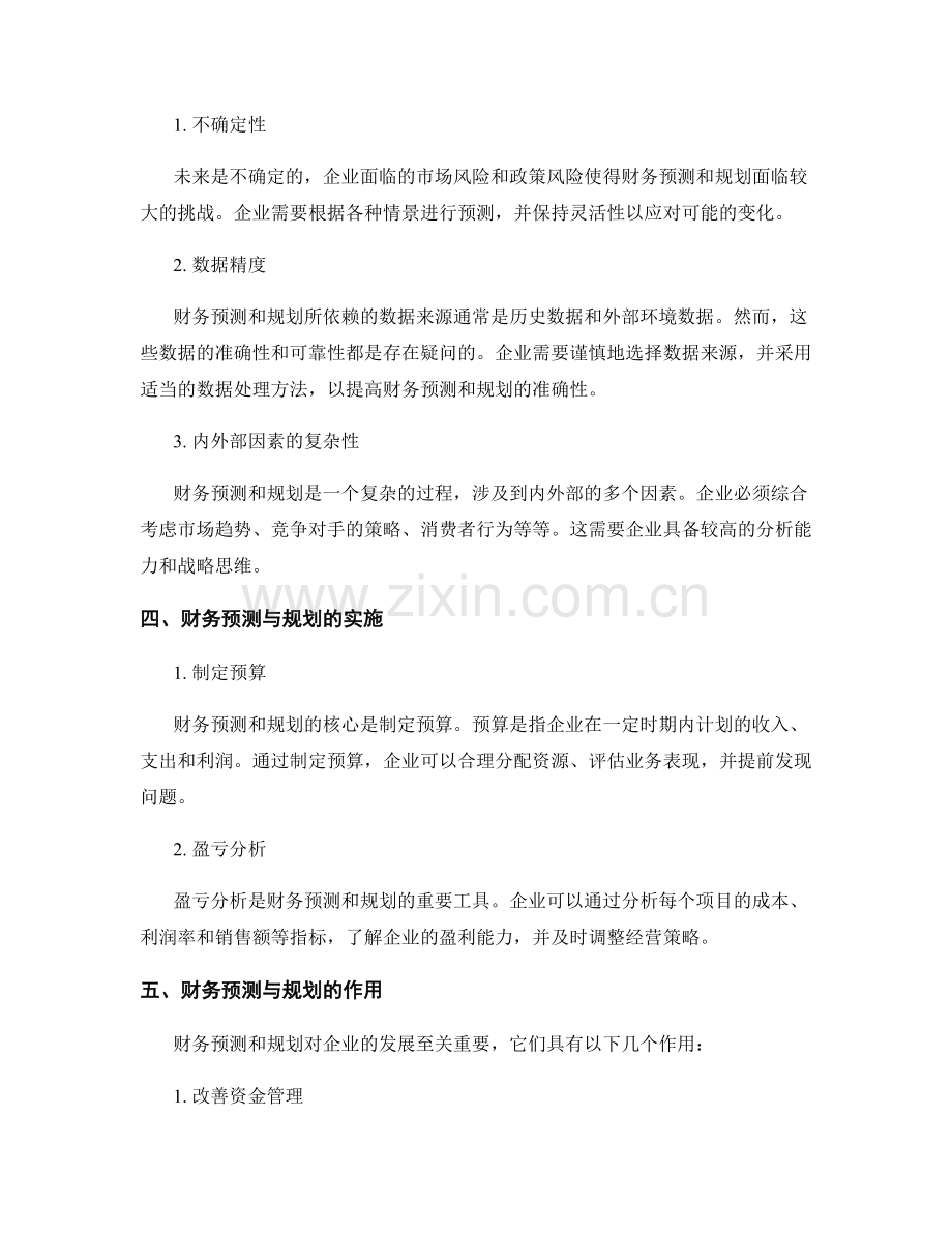 报告中的财务预测和规划.docx_第2页