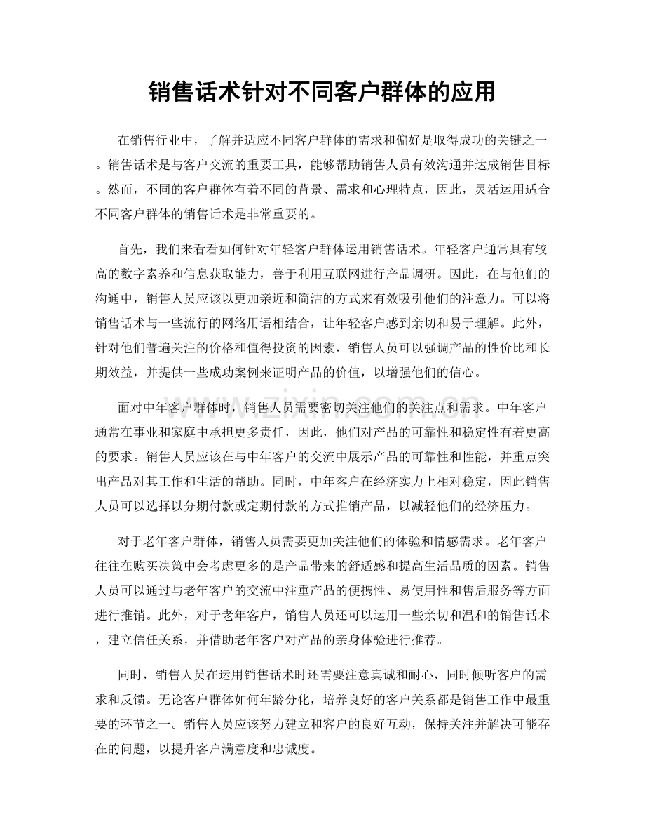 销售话术针对不同客户群体的应用.docx_第1页