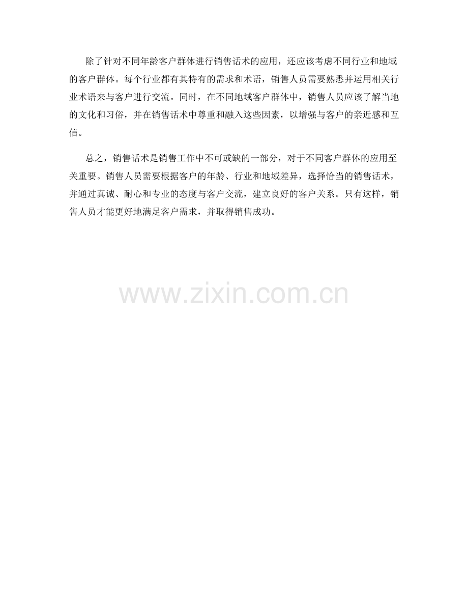 销售话术针对不同客户群体的应用.docx_第2页