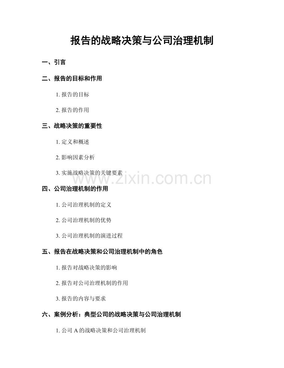 报告的战略决策与公司治理机制.docx_第1页