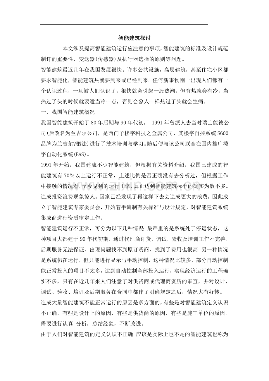 智能建筑探讨.doc_第1页