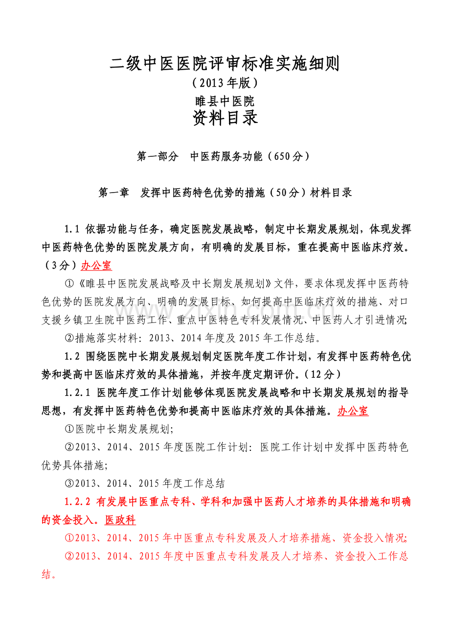 二级中医医院评审细则版细则解读(含工作分科)讲解学习.doc_第1页