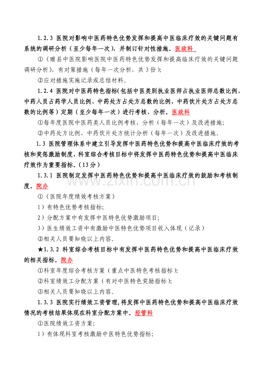 二级中医医院评审细则版细则解读(含工作分科)讲解学习.doc_第2页