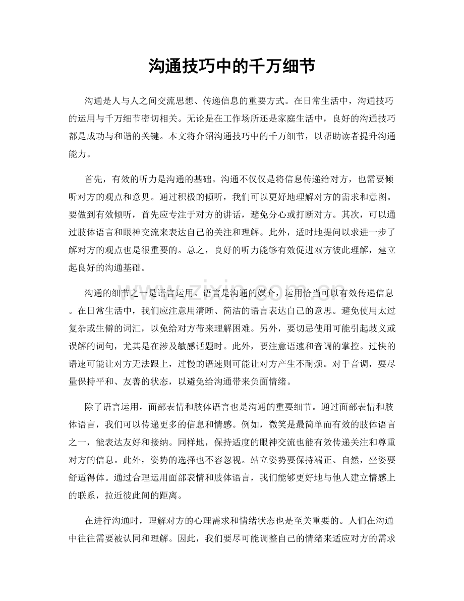 沟通技巧中的千万细节.docx_第1页
