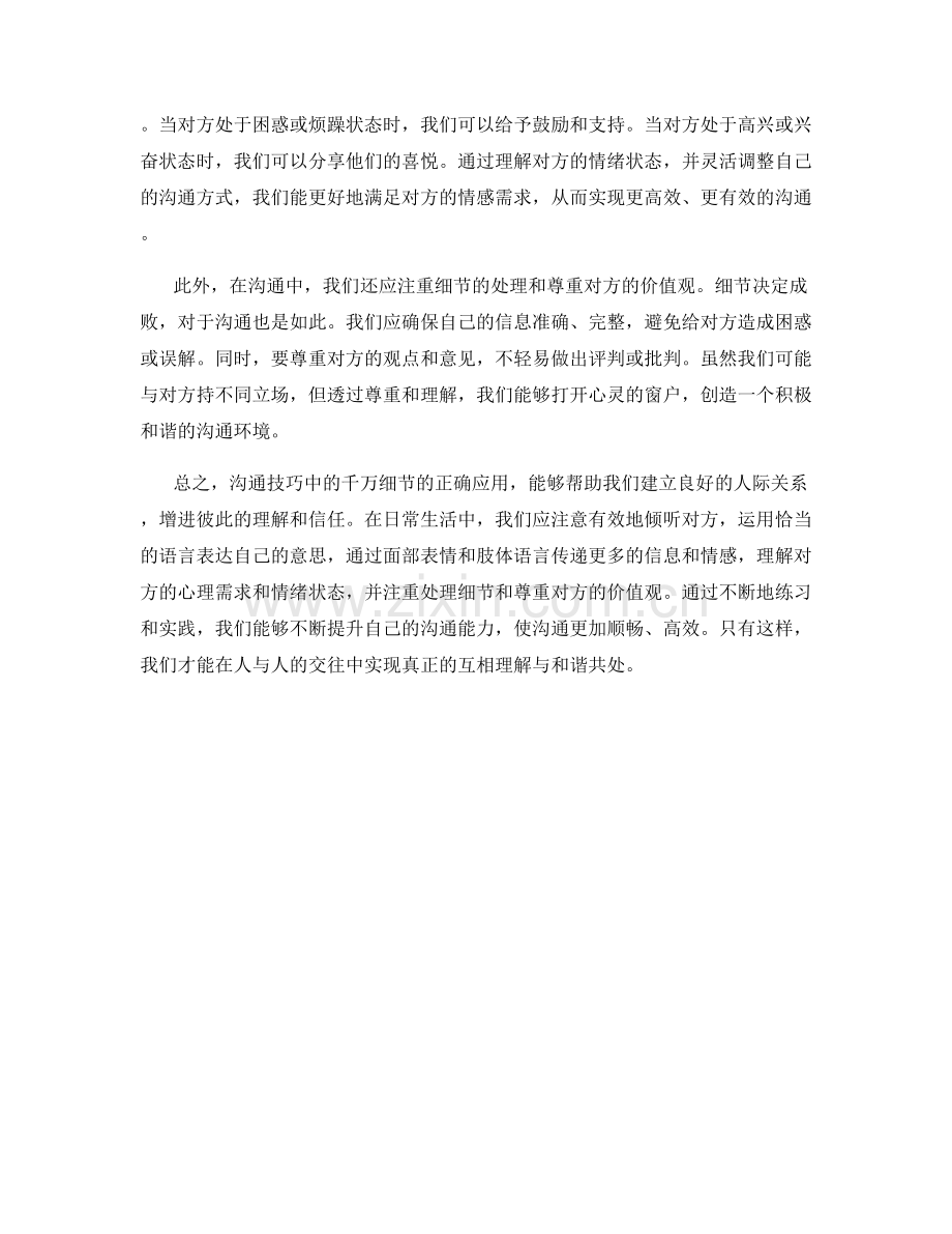 沟通技巧中的千万细节.docx_第2页