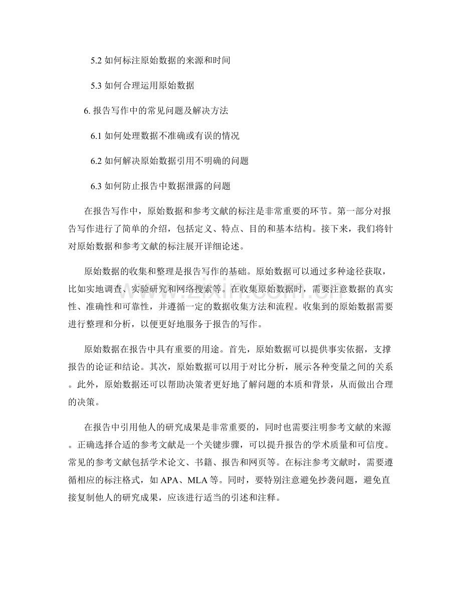 报告写作中的原始数据和参考文献标注.docx_第2页