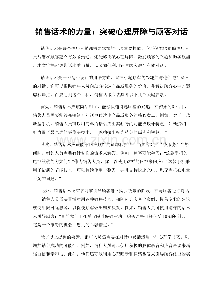 销售话术的力量：突破心理屏障与顾客对话.docx_第1页