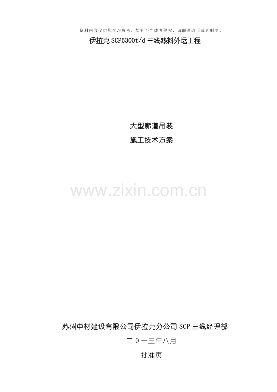 大型廊道吊装施工技术方案模板.doc_第1页