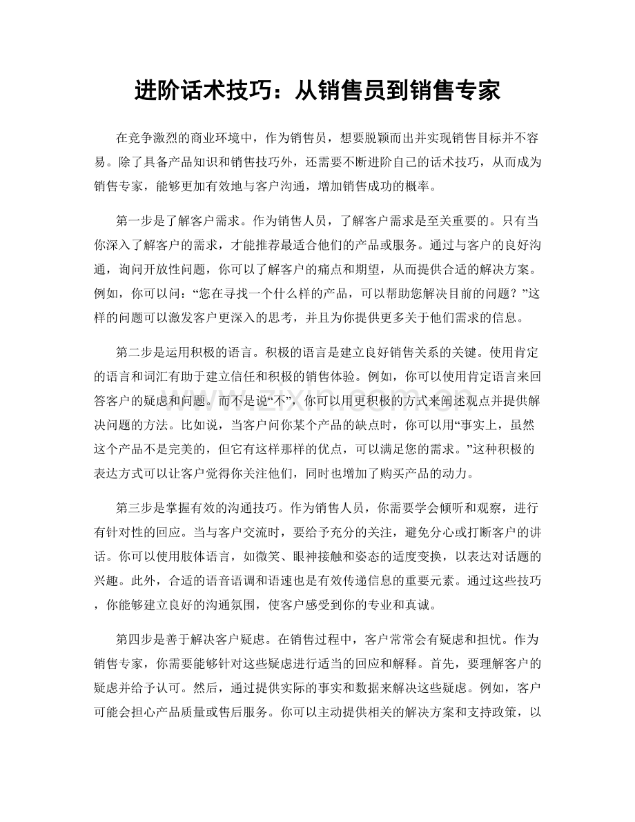 进阶话术技巧：从销售员到销售专家.docx_第1页
