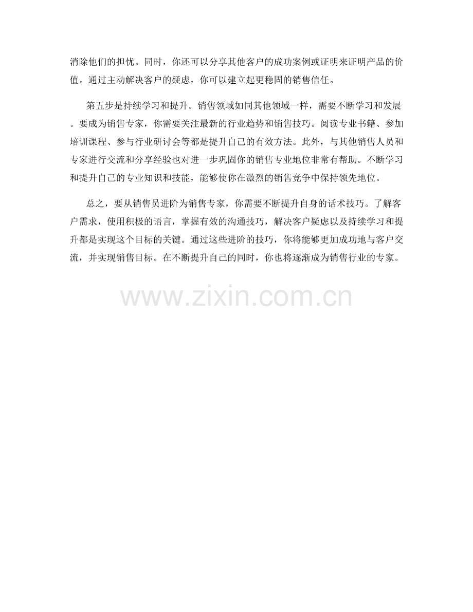 进阶话术技巧：从销售员到销售专家.docx_第2页