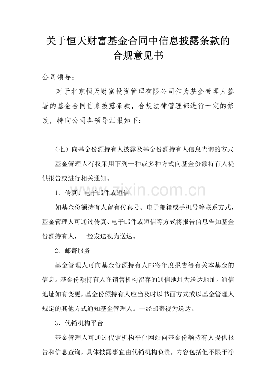 关于恒天财富基金合同中信息披露条款的合规意见书.pdf_第1页