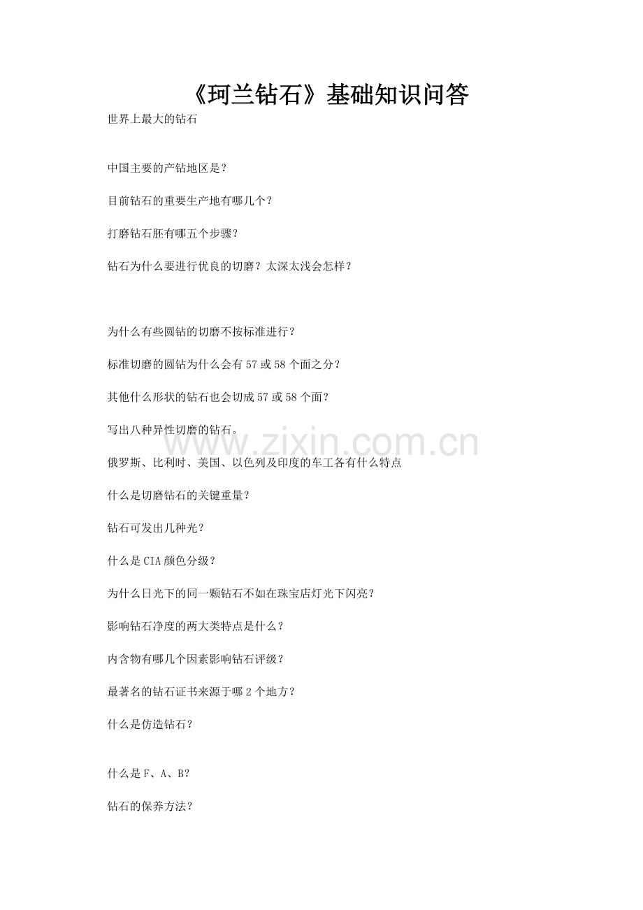 基础知识问答.doc_第1页