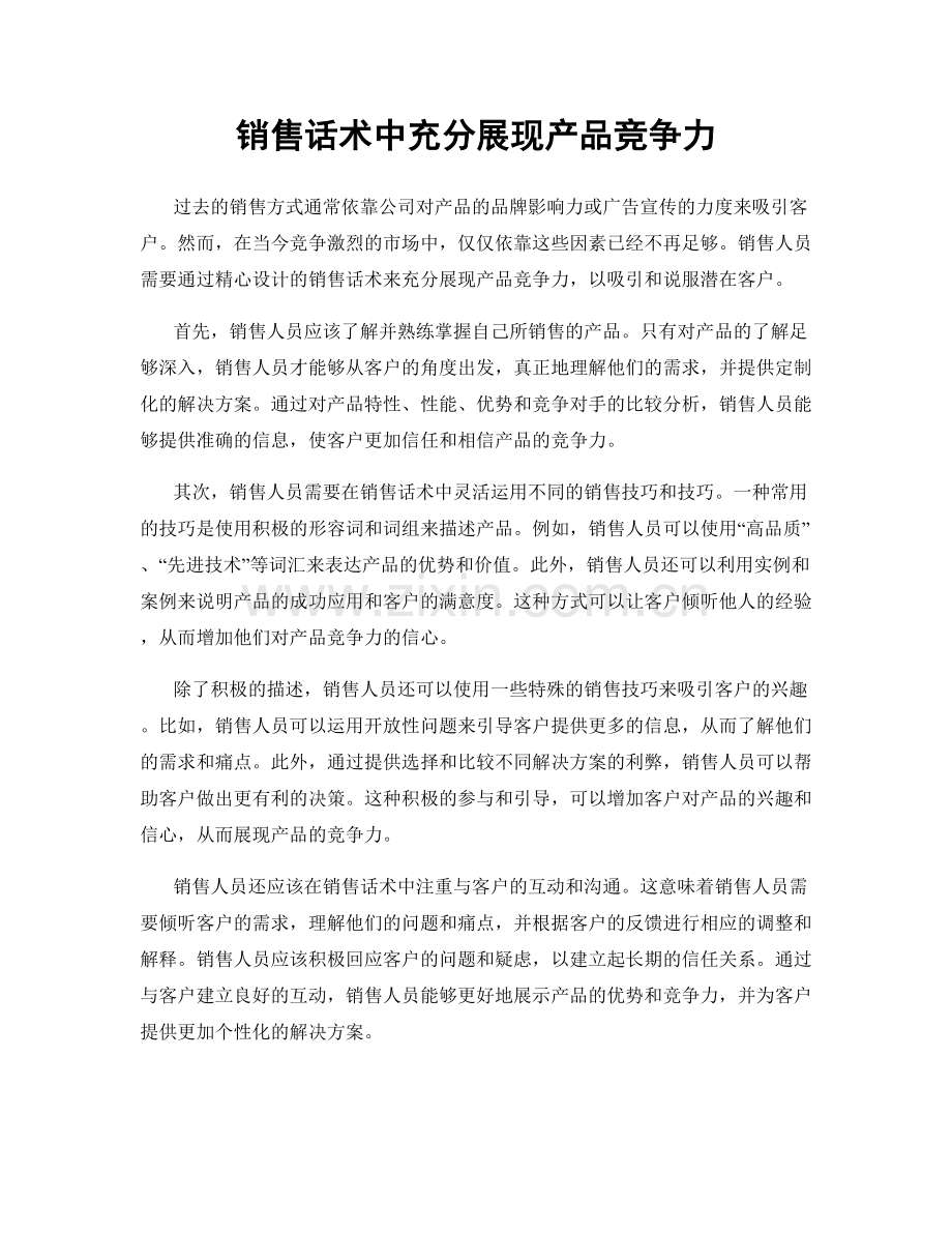 销售话术中充分展现产品竞争力.docx_第1页