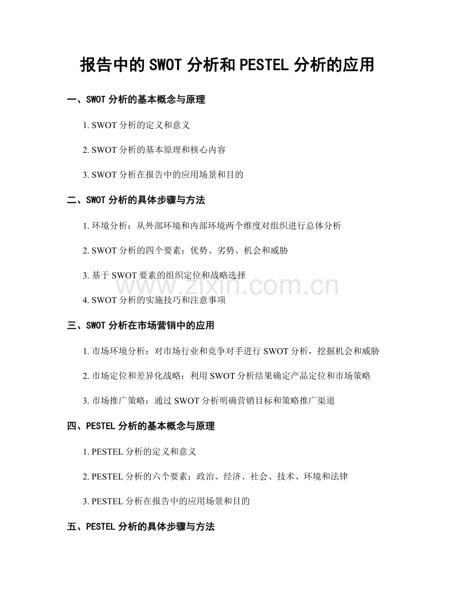 报告中的SWOT分析和PESTEL分析的应用.docx_第1页