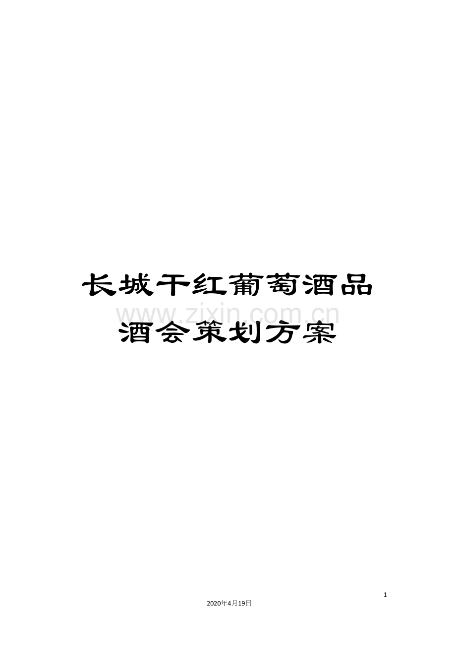 长城干红葡萄酒品酒会策划方案.doc_第1页