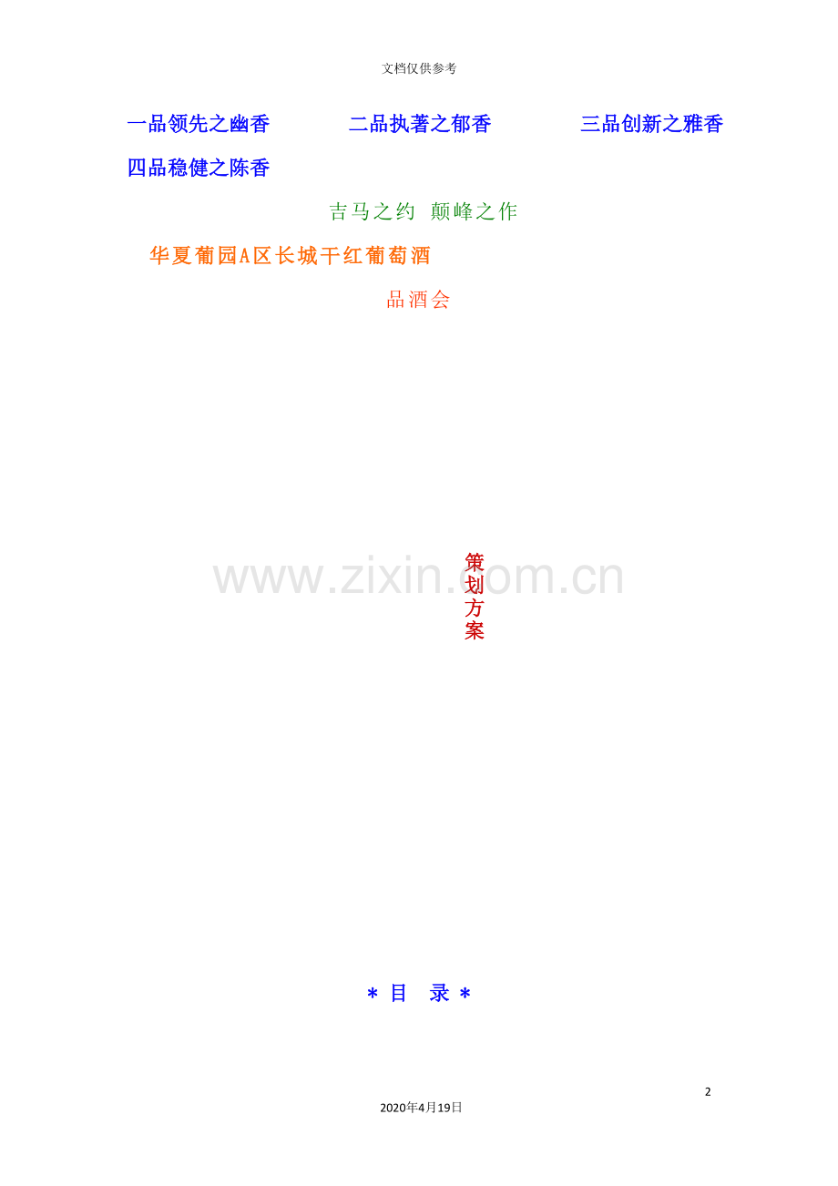 长城干红葡萄酒品酒会策划方案.doc_第2页