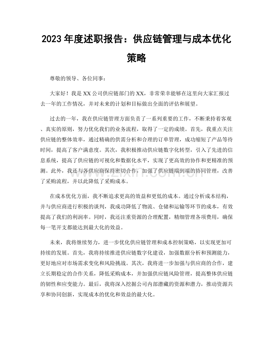 2023年度述职报告：供应链管理与成本优化策略.docx_第1页