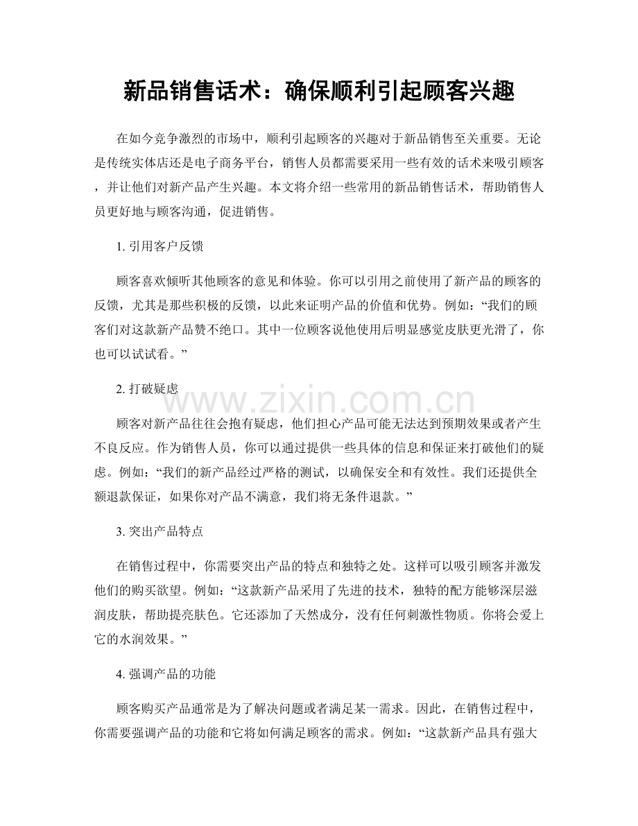 新品销售话术：确保顺利引起顾客兴趣.docx_第1页