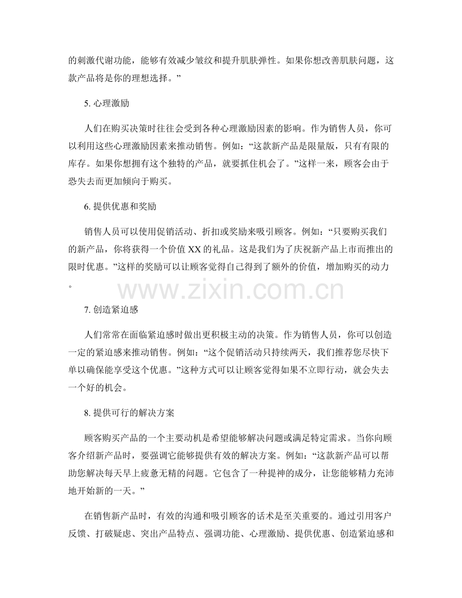 新品销售话术：确保顺利引起顾客兴趣.docx_第2页