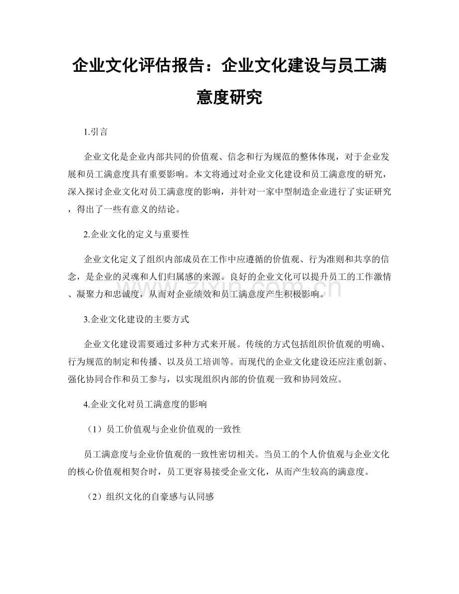 企业文化评估报告：企业文化建设与员工满意度研究.docx_第1页