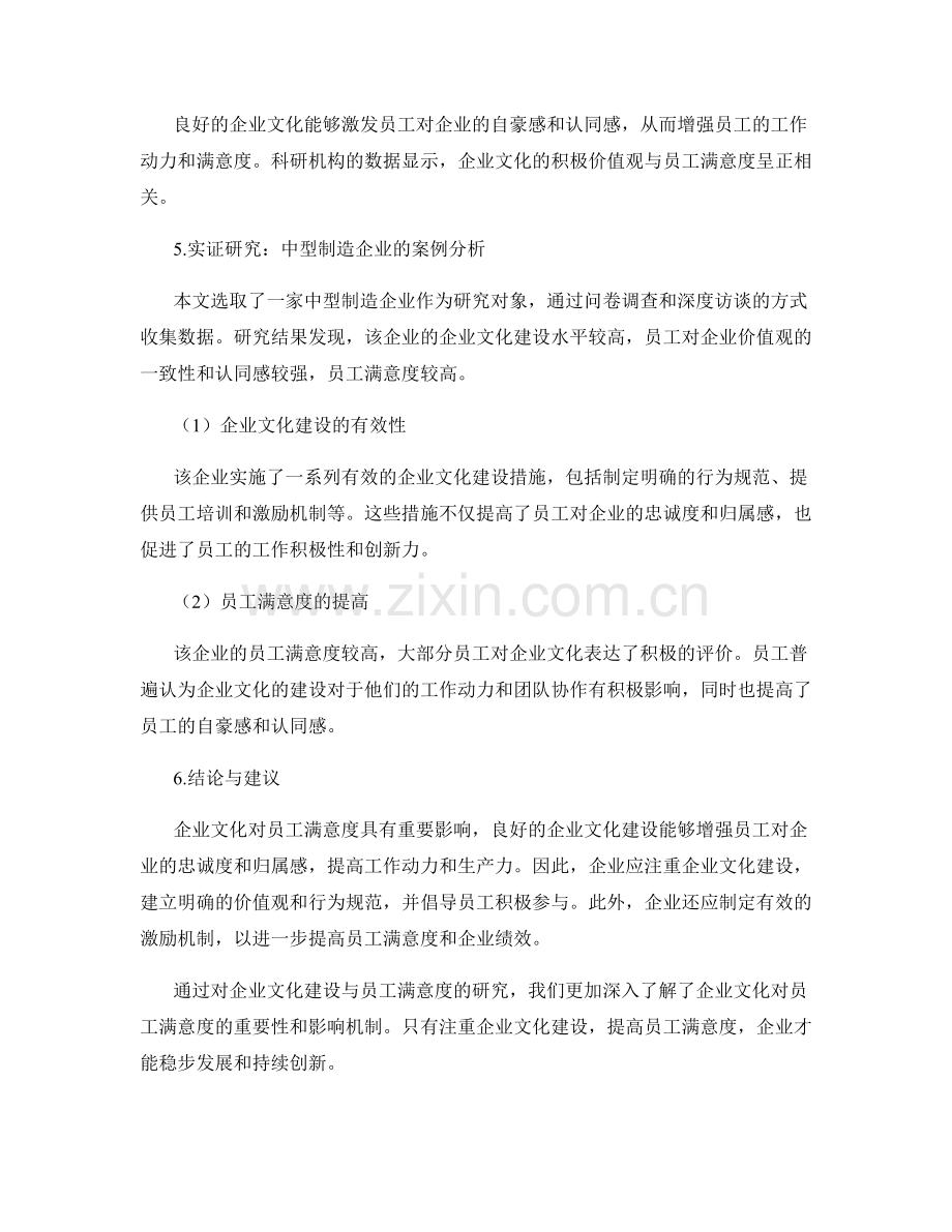 企业文化评估报告：企业文化建设与员工满意度研究.docx_第2页