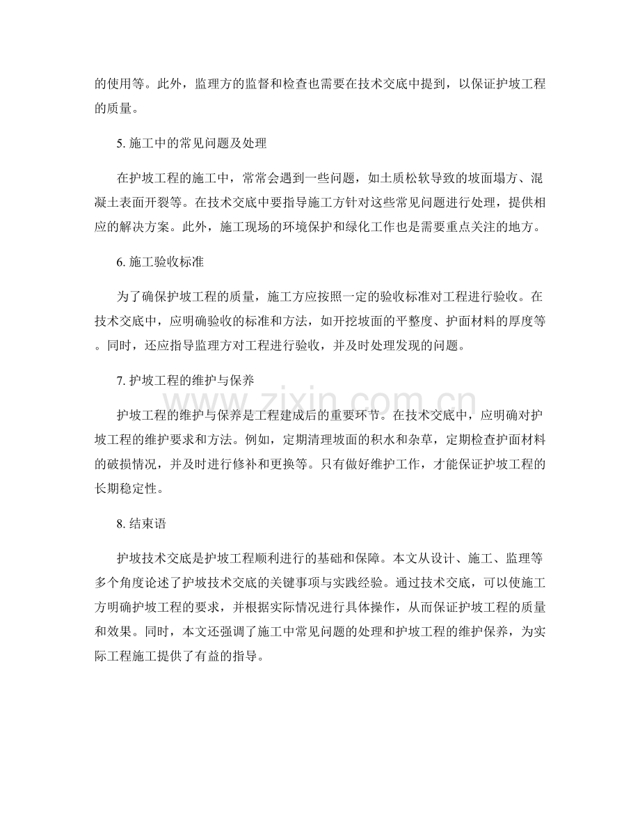 护坡技术交底的关键事项与实践经验分享.docx_第2页
