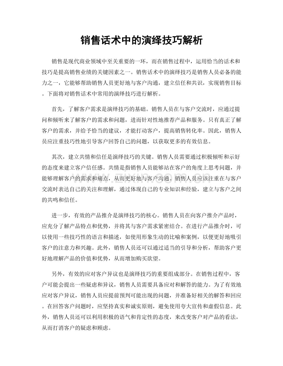 销售话术中的演绎技巧解析.docx_第1页