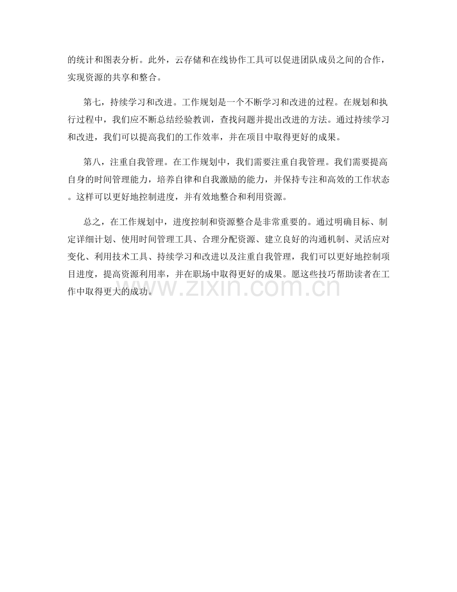 工作规划中的进度控制与资源整合技巧分享.docx_第2页