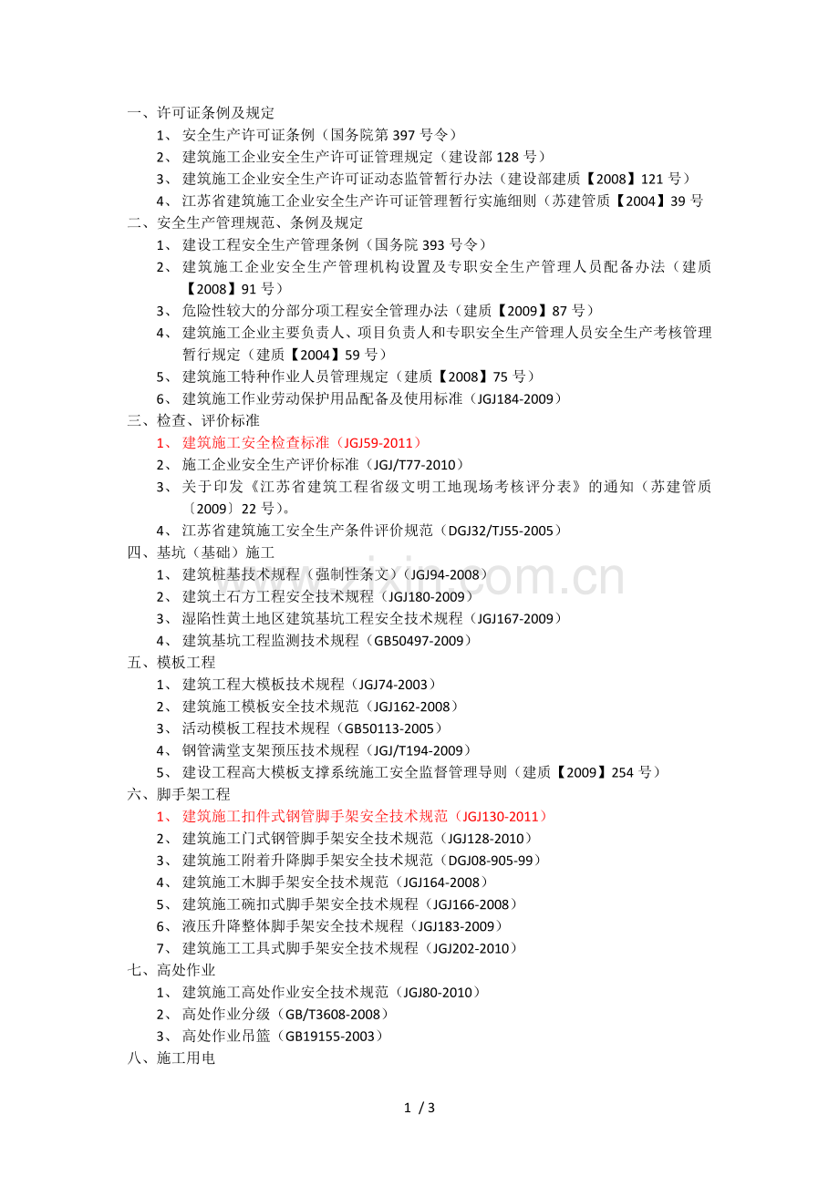 建设工程安全生产标准规范1.doc_第1页