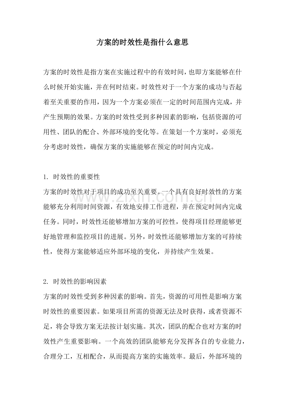 方案的时效性是指什么意思.docx_第1页